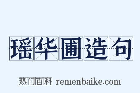 瑶华圃造句是什么意思的图片